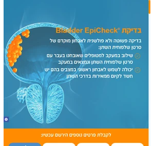 בדיקת bladder epicheck סרטן שלפוחית השתן - בדיקת bladder epicheck סרטן שלפוחית השתן