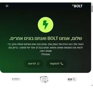 bolt websites עיצוב ובניית אתרי אינטרנט