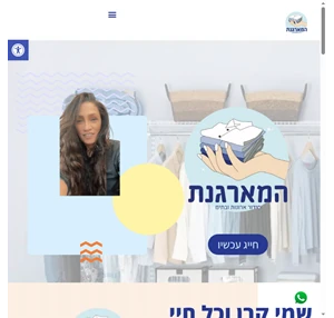 המארגנת