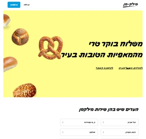 מילקמן לחמניות טריות מהמאפיות הטובות בעיר