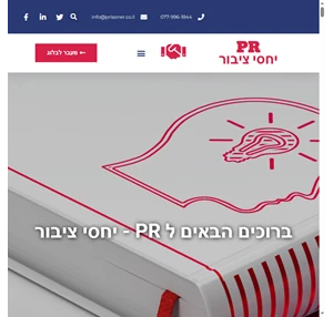 PR יחסי ציבור