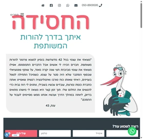 החסידה - איתך בדרך להורות המשותפת