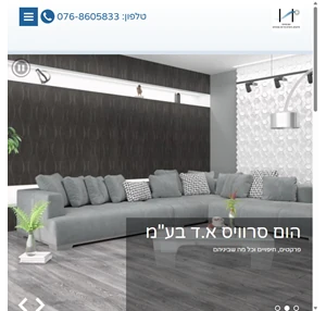 הום סרוויס א.ד בע"מ בית