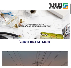 ש.מ.ר הדנסת חשמל כל סוגי העבודות חמשל המתקדמות