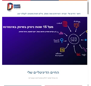 דניאל כהנוב - מומחה לשיווק באינטרנט