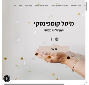 מיטל בניטח קומפינסקי ייעוץ וליווי מנטלי לנשים ונשות עסקים ישראל