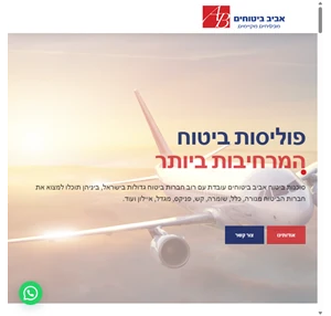 אביב ביטוחים - סוכנות הביטוח המובילה בישראל