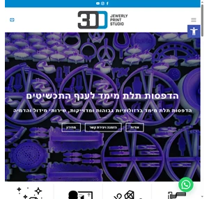 הדפסת תלת מימד לענף התכשיטים 3DD Print Studio שירותי מידול והדמיה ב-3D