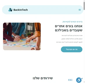 באק אין טק בניית ועיצוב אתרים