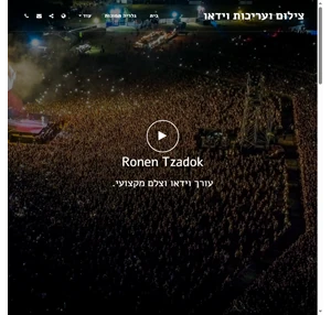 צילום ועריכות וידאו - ronen tzadok