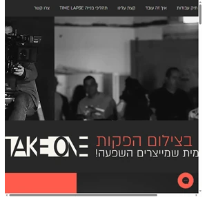 take one video production צילום הפקות