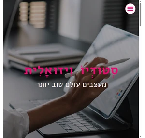 ויזואלית vizualit for good - סטודיו ויזואלית סטודיו ויזואלית