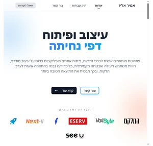 אמיר אליז עיצוב ופיתוח אתרים