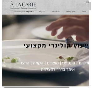 יעוץ קולינרי מקצועי a-la-carte ייעוץ קולינרי למסעדות לווי והקמה