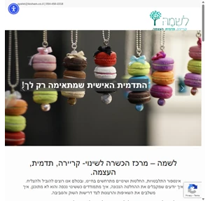 לשם - הגשמה עצמית שינויים בקריירה ומיתוג אישי - ניהול קריירה