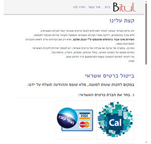 bitul - ביטול כרטיס אשראי