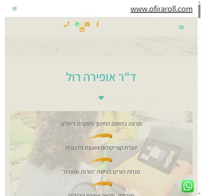 ד"ר אופירה רול-מרצה בחינוך יועצת פדגוגית ומנחת הורים בגישת 