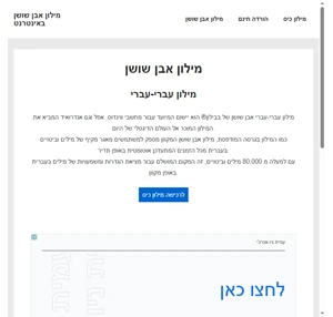 מילון אבן שושן באינטרנט