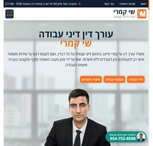 עורך דין דיני עבודה שי קמרי עו"ד לדיני עבודה וזכויות בעבודה