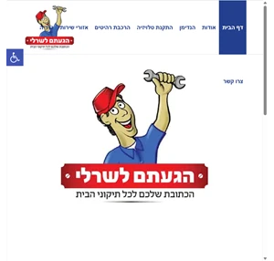 הנדימן שרלי מלכה - הגעתם לשרלי ️ שירותי הנדי-מן שיפוצים תיקונים התקנות