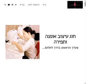 בית ספר לעיצוב אופנה בראשון לציון - חוג עיצוב אופנה ותפירה