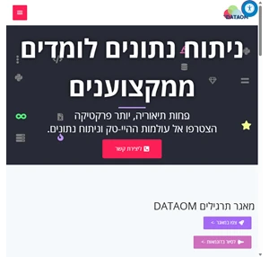 dataom ניתוח נתונים לומדים ממקצוענים python sql excel ומגוון כלים