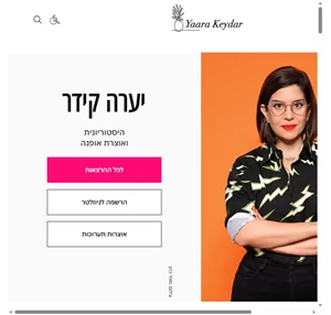 יערה קידר אוצרת והיסטוריונית אופנה