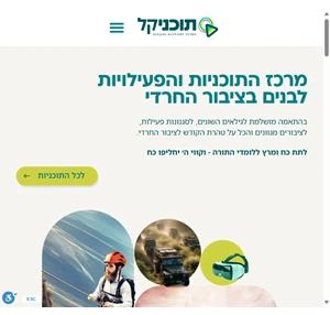 תוכניקל מרכז התוכניות והפעילויות לבנים בציבור החרדי לתת כח ומרץ ללומדי התורה וקווי ה׳ יחליפו כח