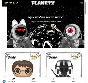 פלאנט איקס חנות תרבות הפופ והאספנות שלכם planet x פלאנט איקס planet x