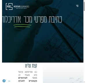 נופר אלמקייס - נ.א אדריכלות ומרכז למכר דירות