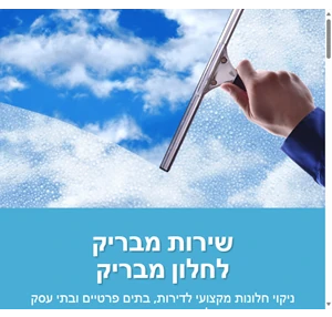 מ.א ניקוי חלונות ניקוי חלונות מקצועי לדירות בתים פרטיים ובתי עסק בכל איזור המרכז והשרון