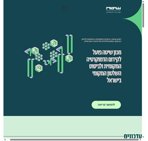 שיטה - מכון למדיניות מקומית