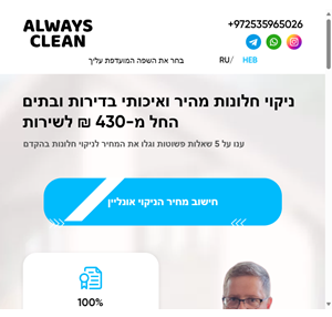 ניקוי חלונות מהיר ואיכותי בדירות ובתים החל מ-430 ש״ח לשירות