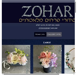zohar סידור פרחים מלאכותים ירושלים
