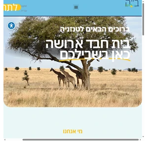 בית חבד טנזניה - ארושה