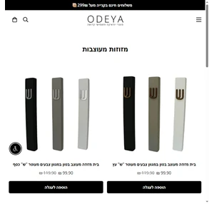 odeya - אוֹדֶיָהּ - מוצרי יודאיקה ותשמישי קדושה