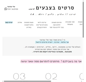 סרטים בצבעים טלי עמיצור עריכה סרטים צילום וידאו וארט