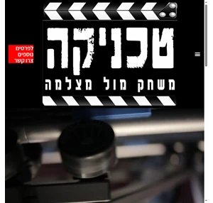 טכניקה משחק מול מצלמה - טכניקה