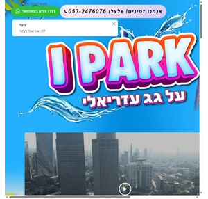 אטרקציה לילדים ipark tel-aviv