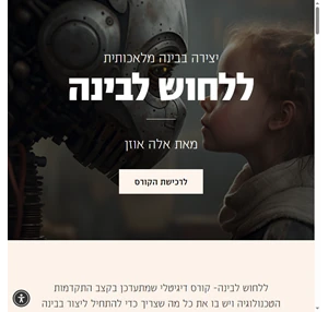 ללחוש לבינה מאת אלה אוזן