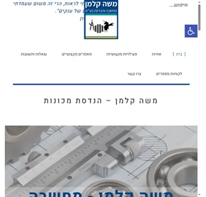 משה קלמן - מחשבה והנדסה בע"מ. פתרונות הנדסיים חכמים בתחום הנדסת מכונות