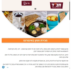 חמץ מכירת חמץ הכנה לפסח ליל הסדר