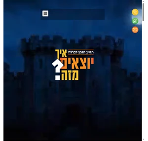 ממלכה במבחן