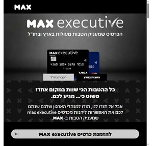 max executive הכרטיס שמעניק הטבות מעולות בארץ ובחו"ל