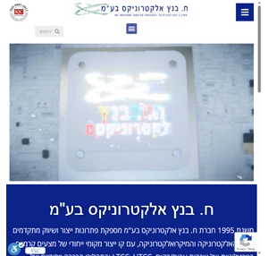 ח. בנץ אלקטרוניקס בע"מ מוצרי אלקטרוניקה ומחשבים