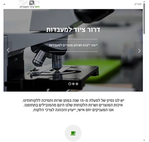 דרור ציוד למעבדות -