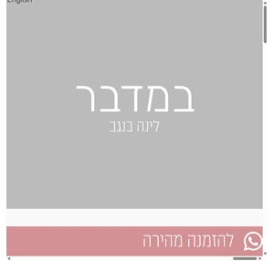 במדבר - לינה מדברית