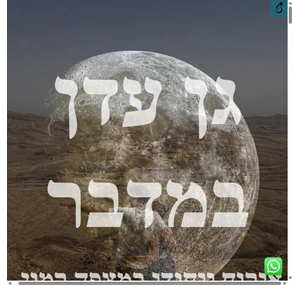 גן עדן במדבר אירוח ביתי במצפה רמון