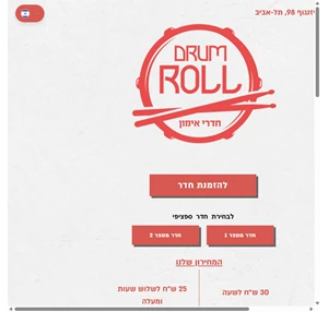 חדרי אימון לתופים תל אביב יפו drumroll - דראם רול