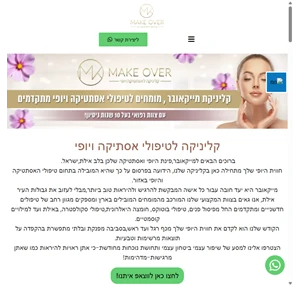 מייקאובר אילת-טיפולי אסתטיקה- הזרקת בוטוקס באילת-חומצה היאלורונית